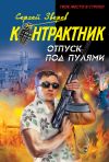 Книга Отпуск под пулями автора Сергей Зверев