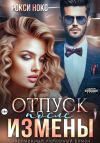 Книга Отпуск после измены автора Рокси Нокс