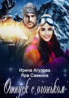 Книга Отпуск с огоньком автора Ирина Агулова