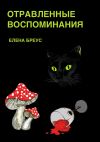 Книга Отравленные воспоминания автора Елена Бреус