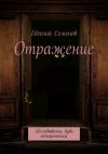 Книга Отражение. Вглядываясь, будь осторожным автора Евгений Семенов