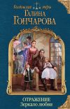 Книга Отражение. Зеркало любви автора Галина Гончарова