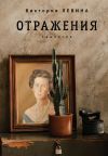 Книга Отражения автора Виктория Левина