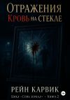 Книга Отражения: Кровь на стекле автора Рейн Карвик