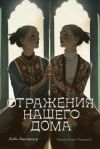 Книга Отражения нашего дома автора Диба Заргарпур