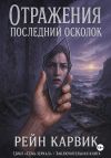 Книга Отражения: Последний осколок автора Рейн Карвик