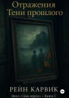 Книга Отражения: Тени прошлого автора Рейн Карвик