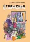 Книга Отраженья. Сборник авторских песен автора Алексей Макаров