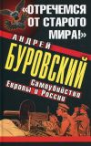 Книга «Отречемся от старого мира!» Самоубийство Европы и России автора Андрей Буровский
