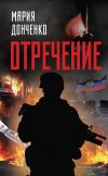 Книга Отречение автора Мария Донченко