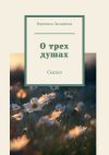 Книга О трех душах автора Вероника Захаркина