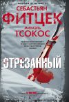 Книга Отрезанный автора Себастьян Фитцек