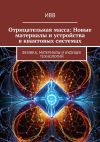Книга Отрицательная масса: Новые материалы и устройства в квантовых системах. Физика, материалы и будущее технологий автора ИВВ