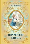 Книга Отрочество. Юность автора Лев Толстой