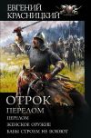 Книга Отрок. Перелом: Перелом. Женское оружие. Бабы строем не воюют автора Евгений Красницкий