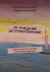 Книга От рождения до стихотворения. События раннего детства, записанные дедушкой автора Семен Смоленский