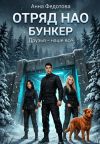 Книга Отряд НАО. Бункер автора Анна Федотова