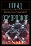 Обложка: Отряд отморозков. Миссия «Алсос» или…