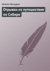 Книга Отрывки из путешествия по Сибири автора Никита Бичурин