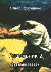 Книга Отшельник-2. Светлый пророк автора Ольга Горбушина