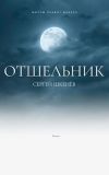 Книга Отшельник автора Сергей Шкенёв