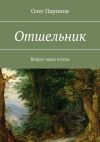 Книга Отшельник. Вокруг одни поэты автора Олег Паринов