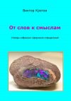 Книга От слов к смыслам. Словарь избранных афоризмов-определений автора Виктор Кротов