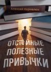 Книга Отстойные полезные привычки. Мотивация и эффективность на пальцах автора Алексей Корнелюк