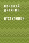 Книга Отступники автора Николай Дитятин