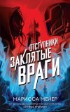 Книга Отступники. Заклятые враги автора Марисса Мейер