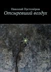 Книга Отсыревший воздух автора Николай Пустозёров