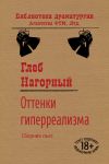 Книга Оттенки гиперреализма автора Глеб Нагорный