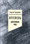 Книга Оттепель. Действующие лица автора Сергей Чупринин