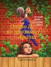 Книга Отто П. по прозвищу Арахис автора Эми Батлер Гринфилд