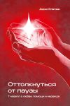 Книга Оттолкнуться от паузы автора Дарья Благова