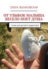 Книга От улыбок малыша весело поет душа. Стихи для детей и родителей автора Ольга Лысаковская