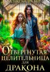Книга Отвергнутая целительница для Дракона автора Александра Берг