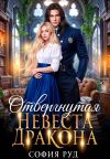 Обложка: Отвергнутая невеста дракона