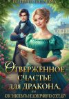 Книга Отверженное счастье для дракона, или Как завоевать недоверчивую соседку автора Екатерина Богданова