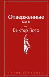 Книга Отверженные. Том II автора Виктор Гюго