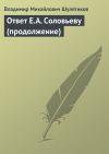 Книга Ответ Е.А. Соловьеву (продолжение) автора Владимир Шулятиков