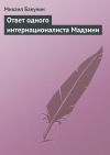 Книга Ответ одного интернационалиста Мадзини автора Михаил Бакунин