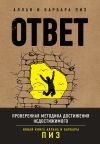 Книга Ответ. Проверенная методика достижения недостижимого автора Аллан Пиз