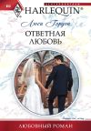 Книга Ответная любовь автора Люси Гордон