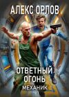 Обложка: Ответный огонь. Механик