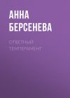 Книга Ответный темперамент автора Анна Берсенева