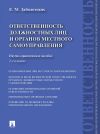 Книга Ответственность должностных лиц и органов местного самоуправления. 2-е издание автора Екатерина Заболотских