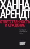 Книга Ответственность и суждение автора Ханна Арендт