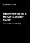 Книга Ответственность в международном праве. Global responsibility автора Майкл Соснин