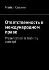 Книга Ответственность в международном праве. Presentation & liability concept автора Майкл Соснин